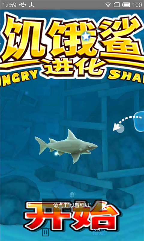 饥饿鲨进化-动态壁纸截图1