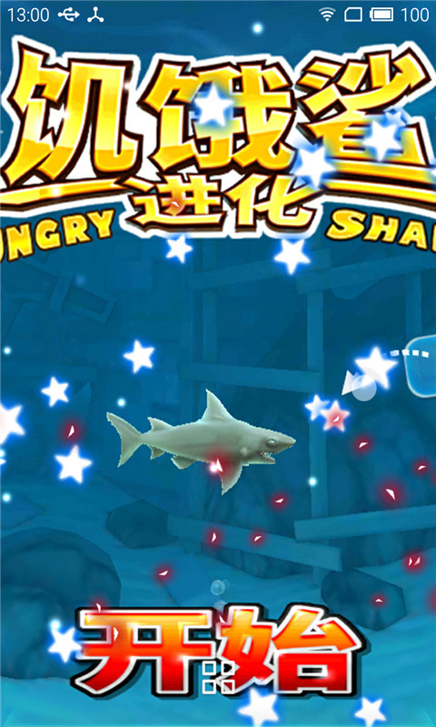 饥饿鲨进化-动态壁纸截图3