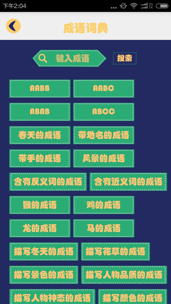 成语字典接龙故事截图2