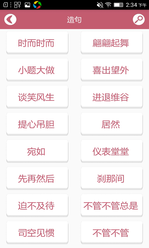 造句反义词近义词截图5