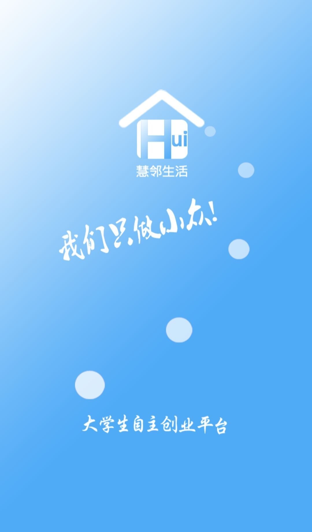 慧邻生活截图1