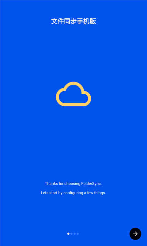 文件同步手机版截图1