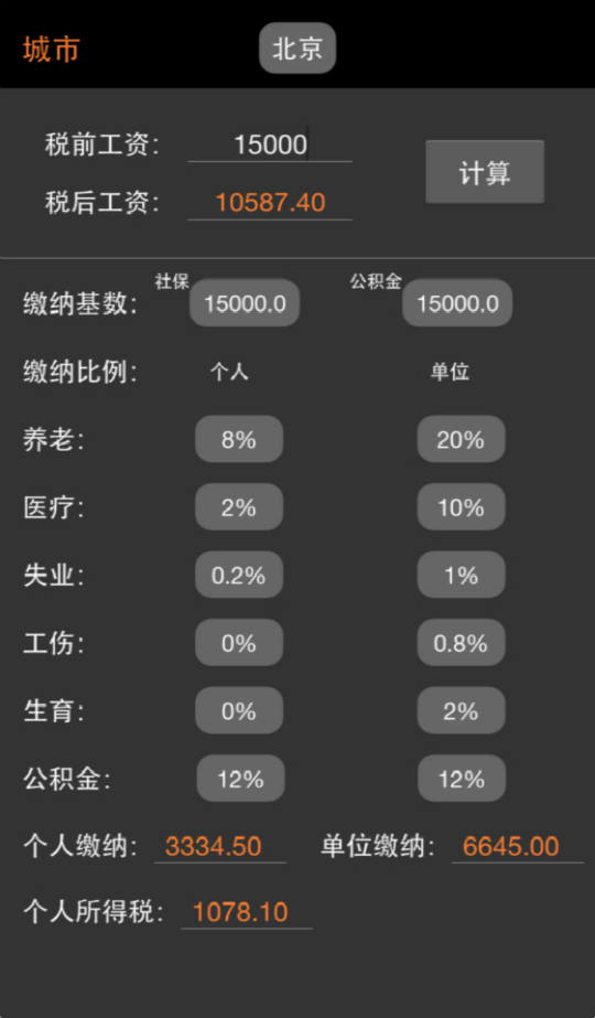 2016工资计算器截图4