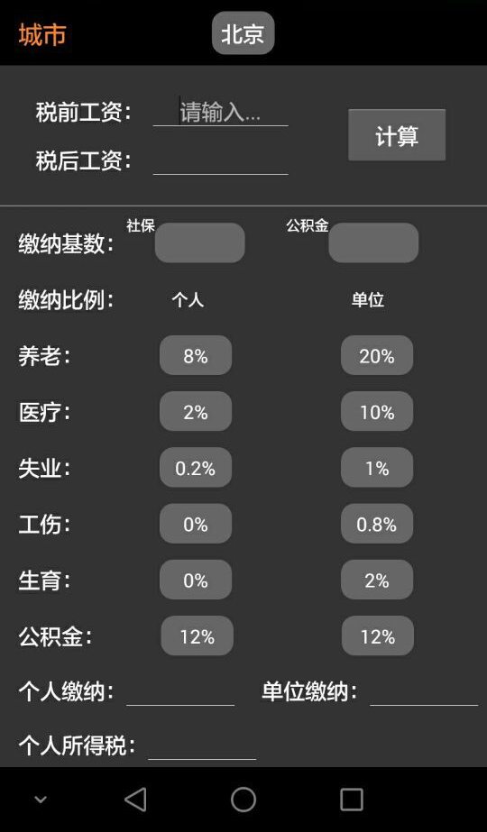 2016工资计算器截图1