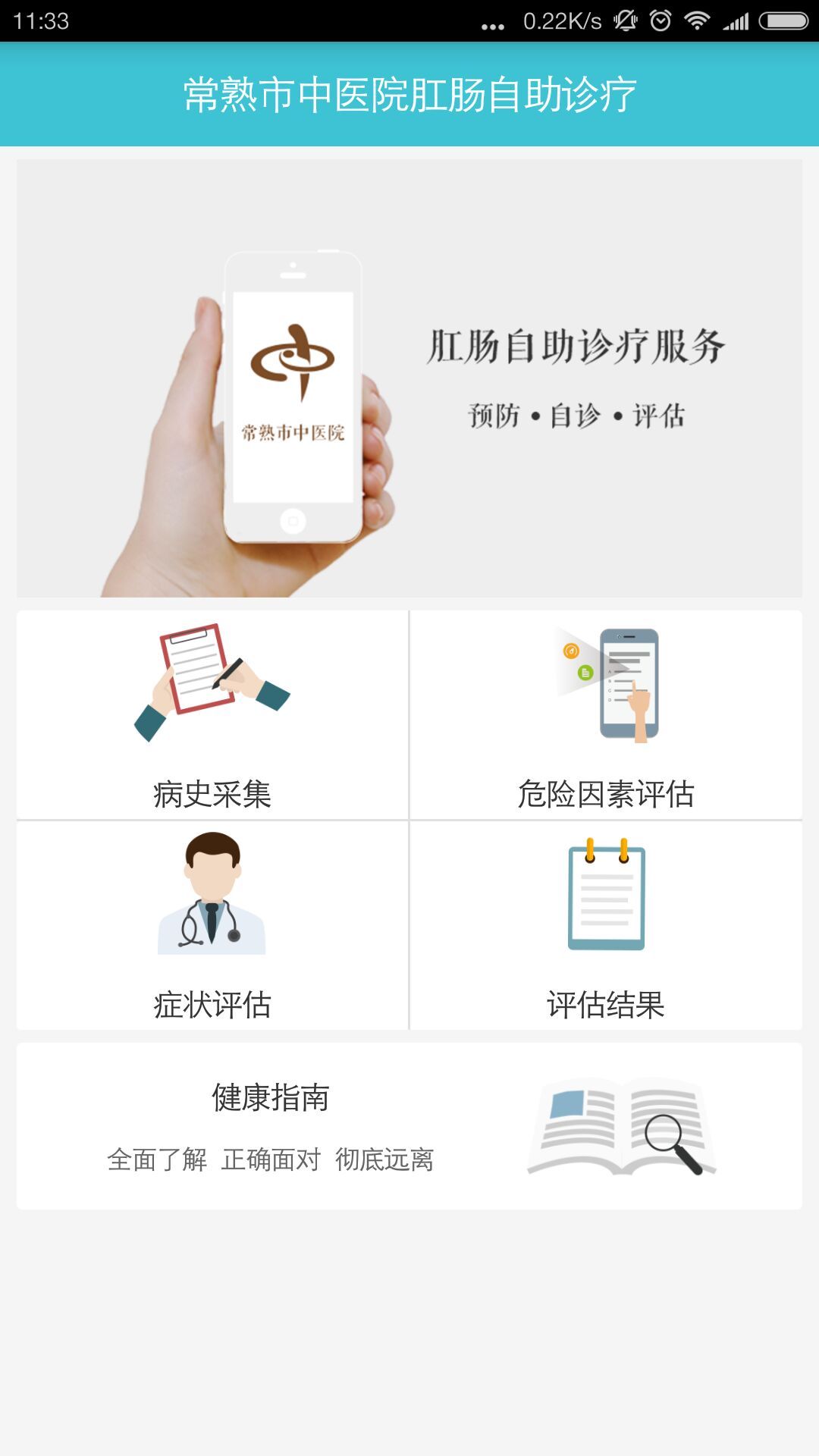 肛肠自助诊疗截图1