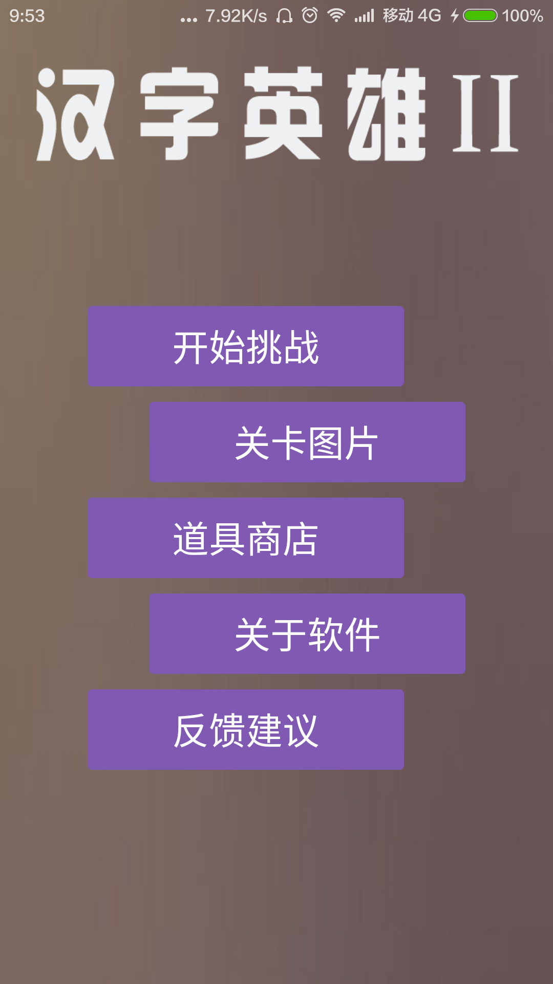 汉字英雄II截图1