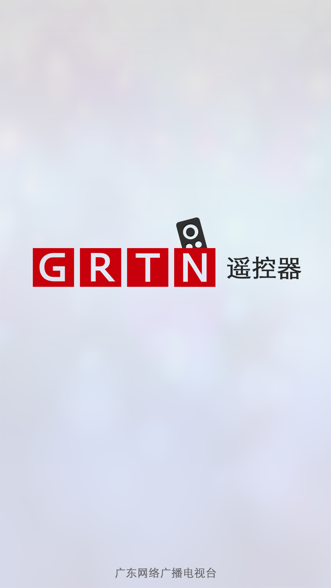 GRTN万能遥控器截图3