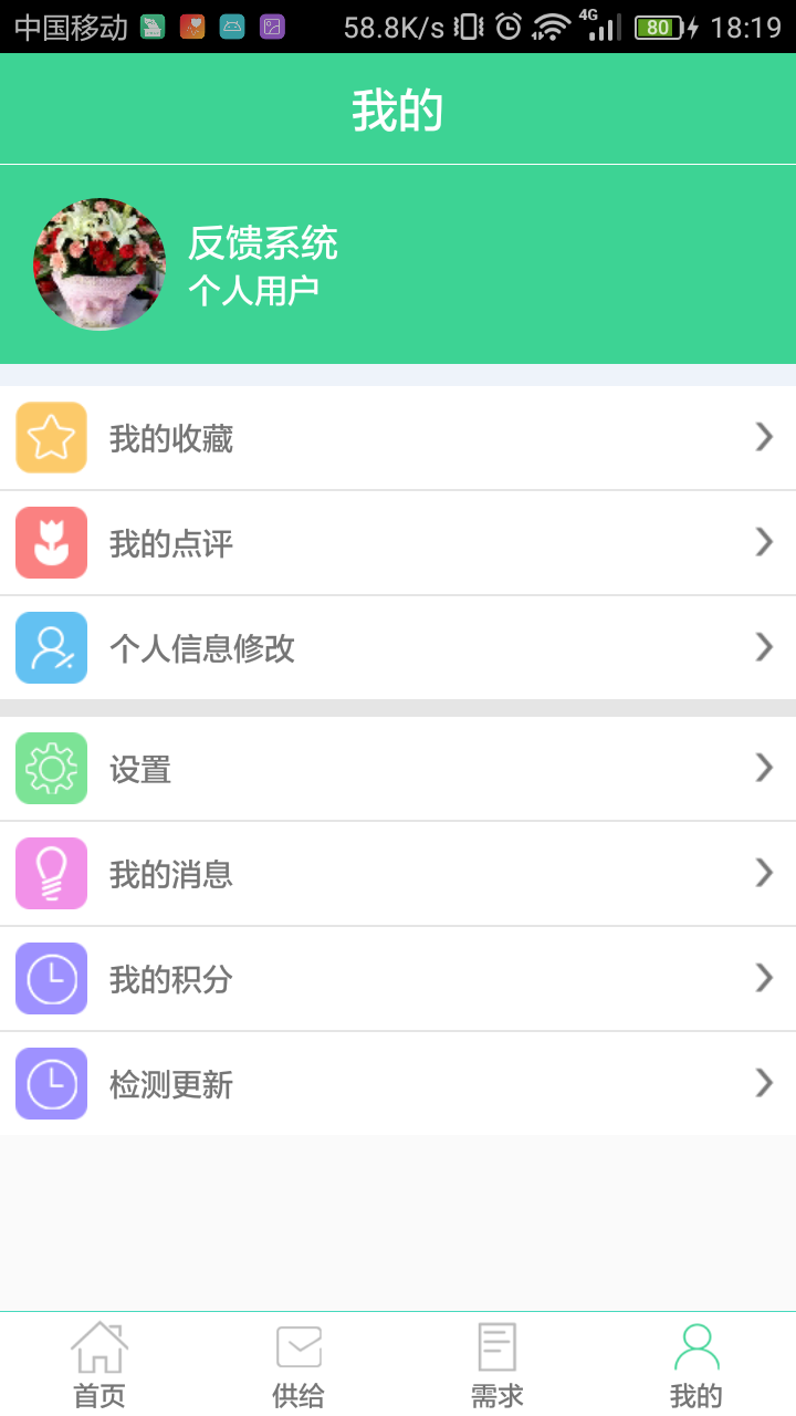 反馈系统截图4