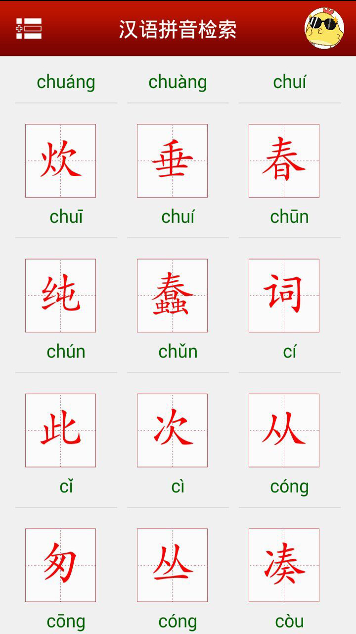汉语字典语音版截图2