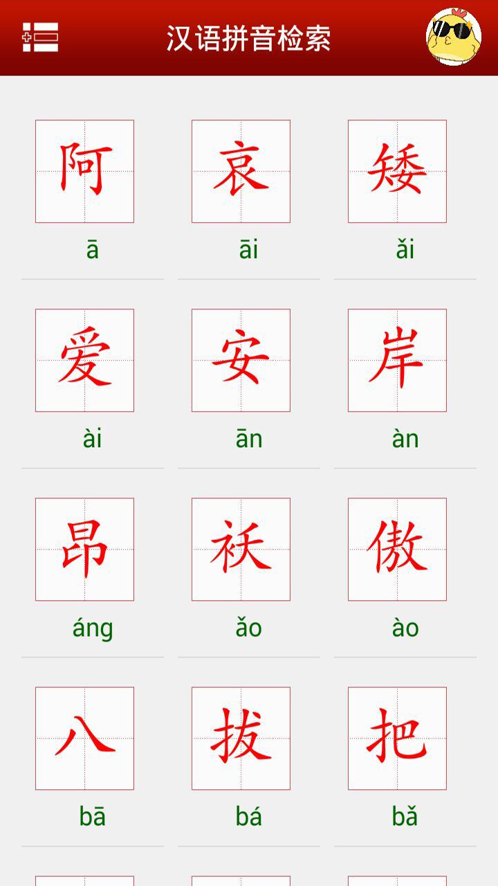 汉语字典语音版截图3