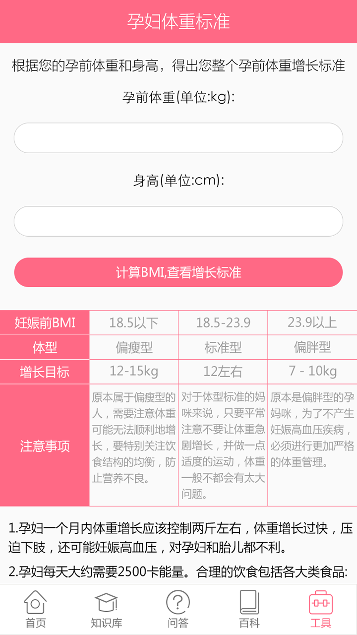 孕期体重控制计算截图1