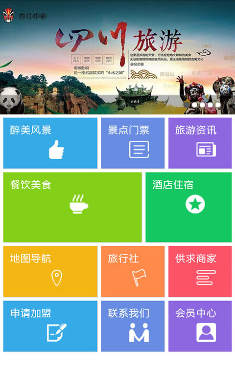 四川旅游行业平台截图1