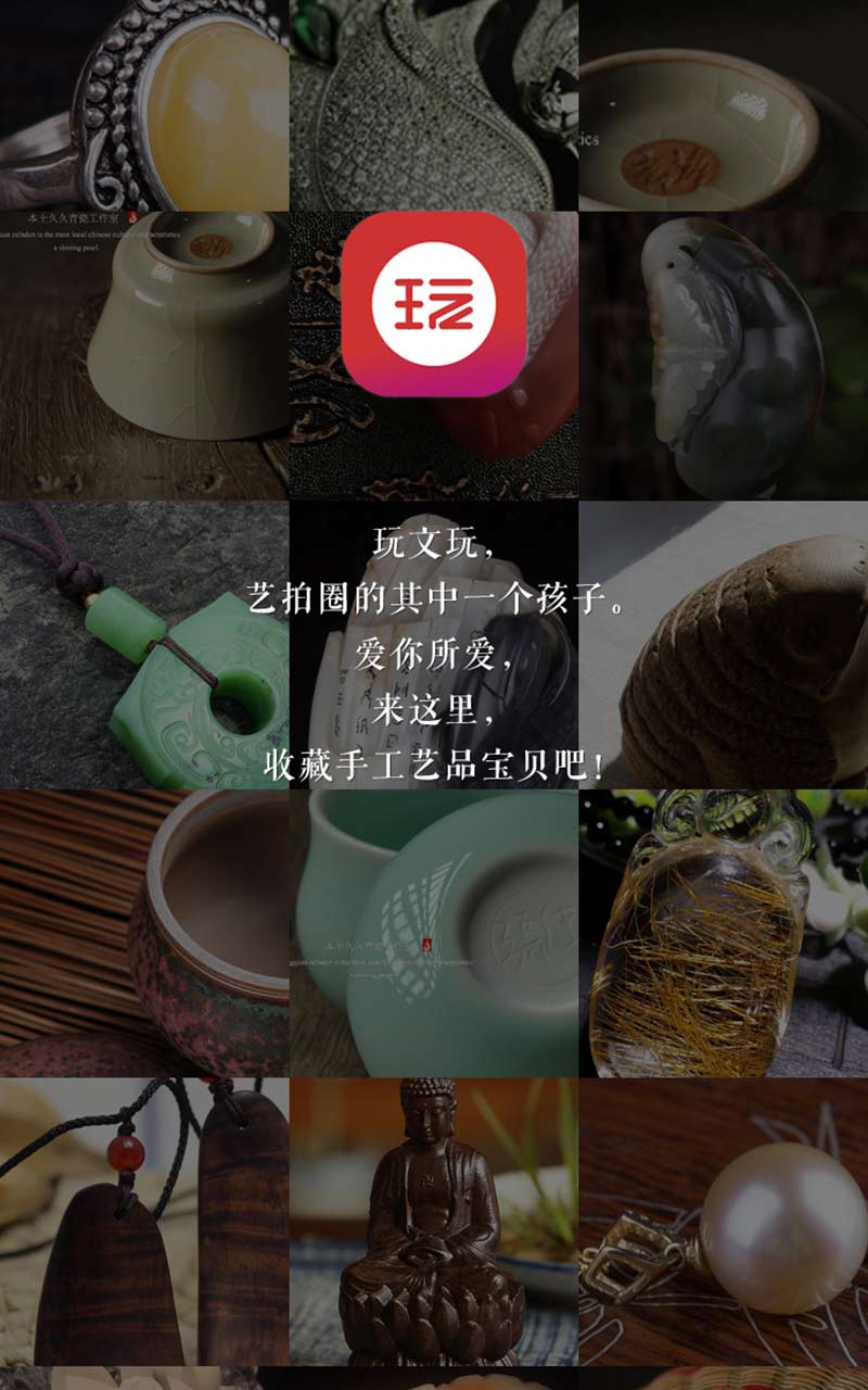 玩文玩截图1