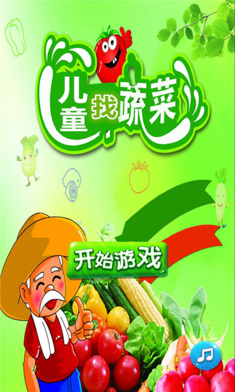 儿童找蔬菜截图1