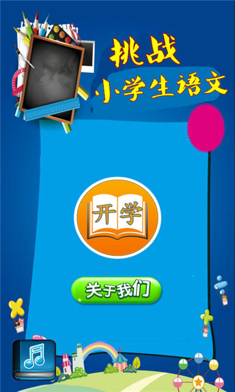 挑战小学生语文截图1