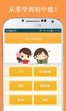 学日语 AQ Listening截图