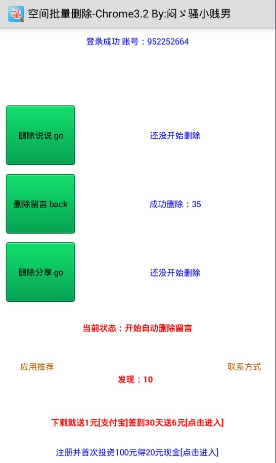 说说留言批量删除软件截图2