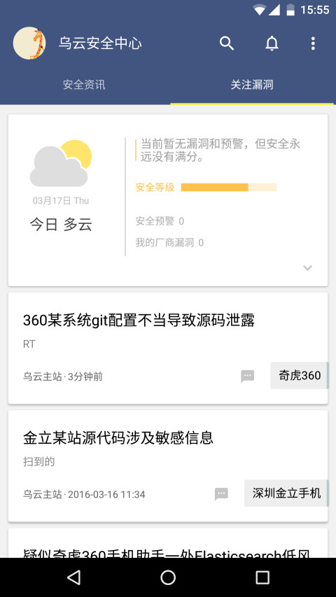乌云安全中心截图2