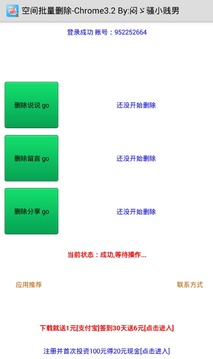 说说留言批量删除软件截图