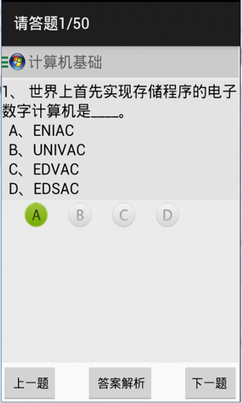 计算机基础知识题库截图2