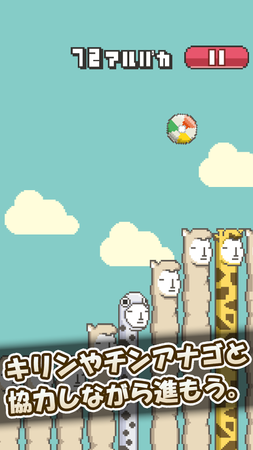 伸长吧！草泥马  Alpaca Ball截图2