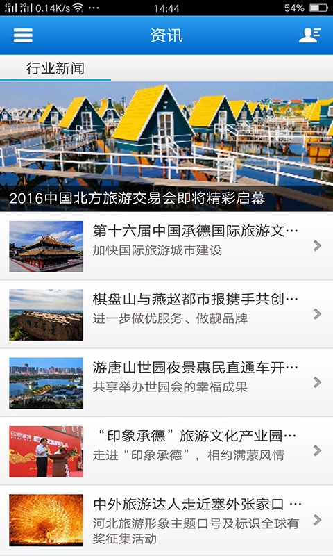 河北休闲旅游行业平台截图1