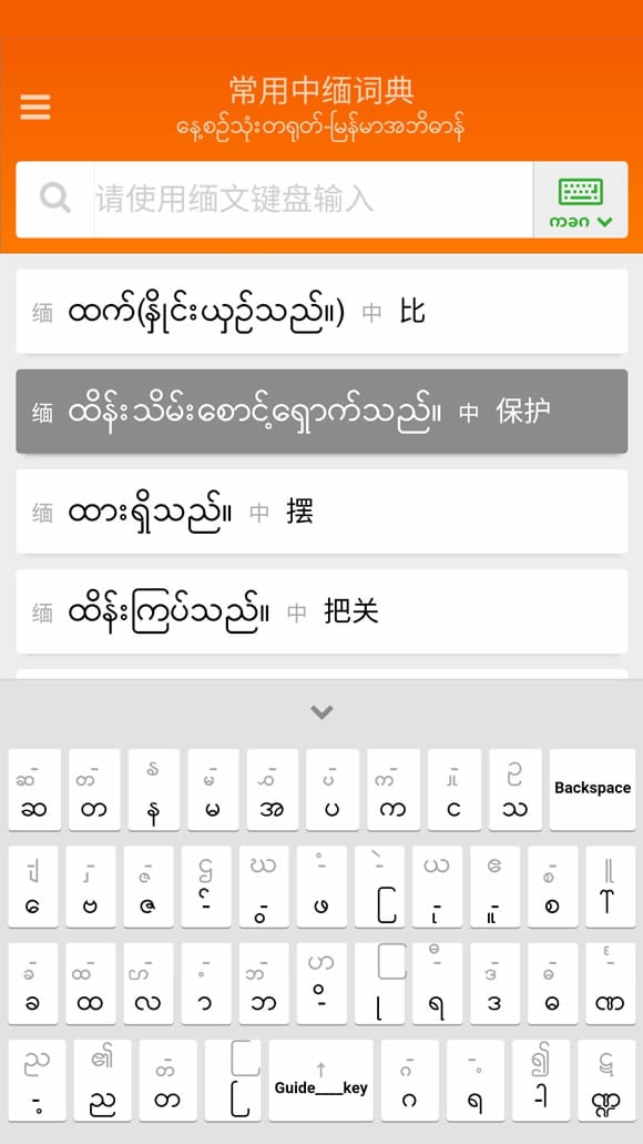 中缅双语词典截图4