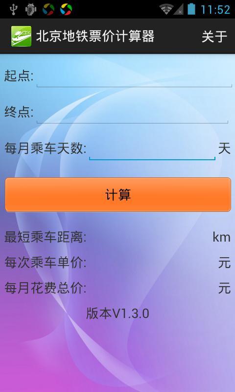 北京地铁票价计算器截图1