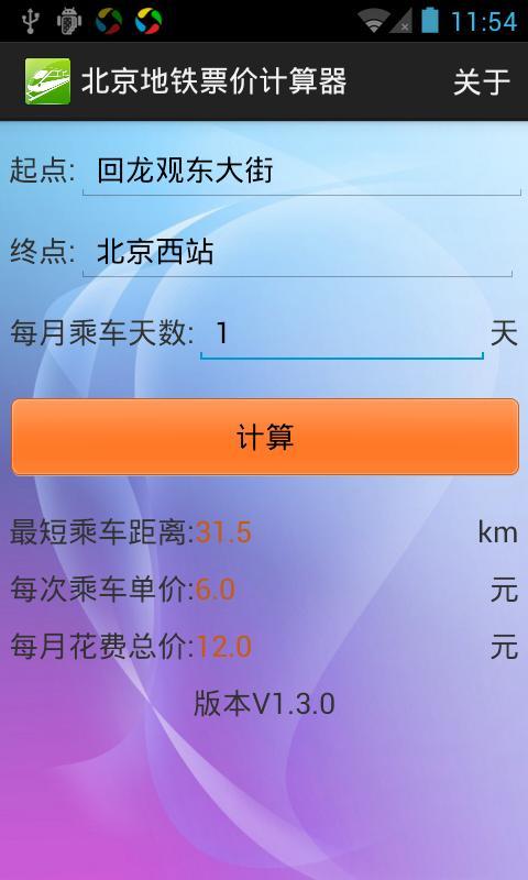 北京地铁票价计算器截图3