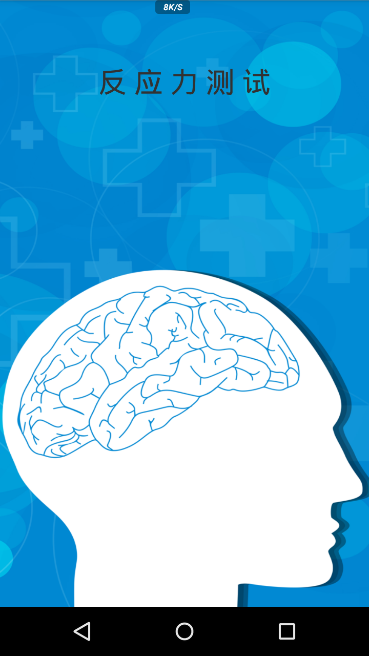 反应力测试下载