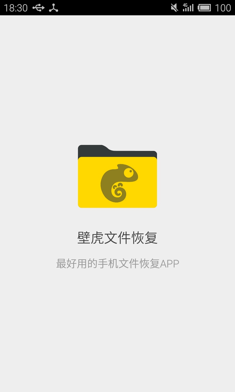 壁虎文件恢复截图1