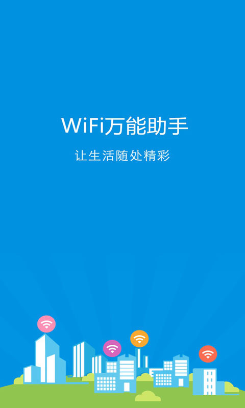 全国热点免费Wifi截图3