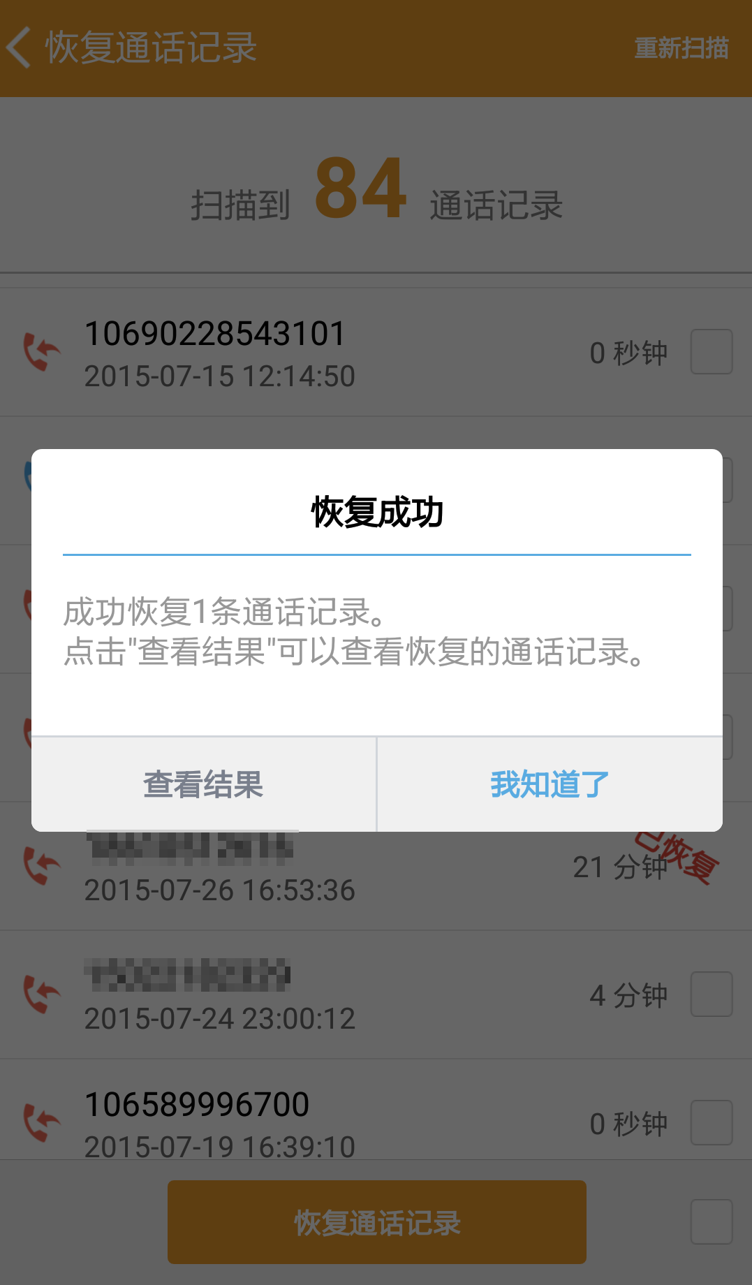 壁虎通话记录恢复截图4