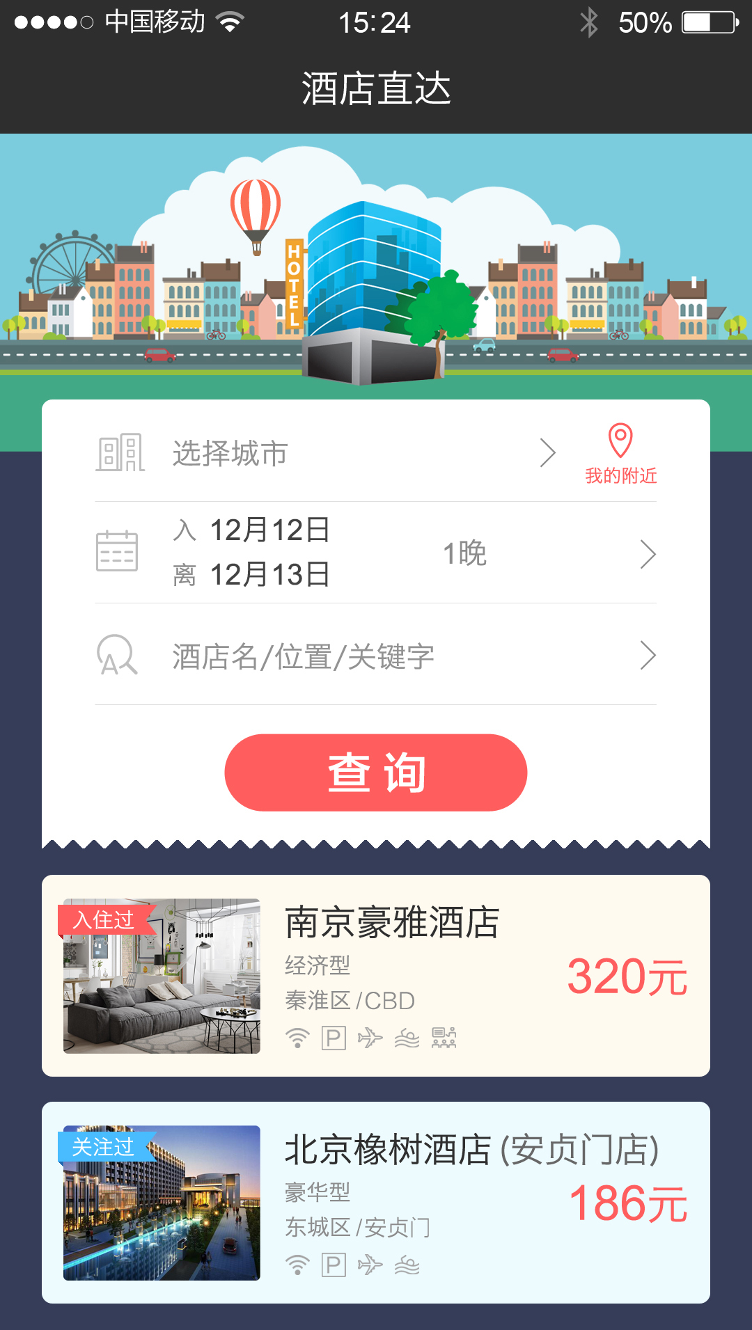 酒店直达截图2