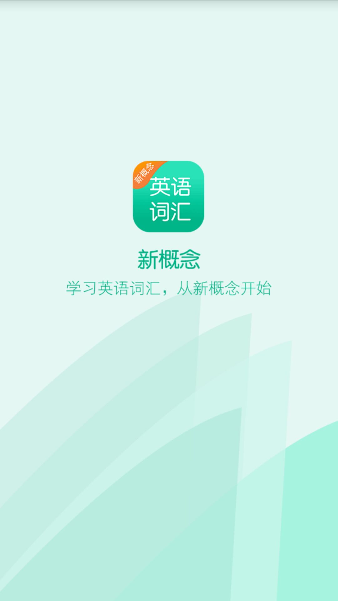 新概念词汇版截图1