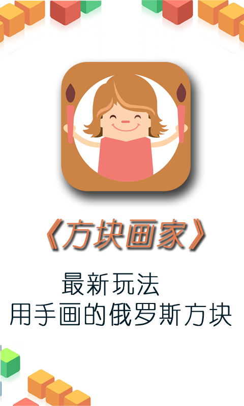 方块画家截图1