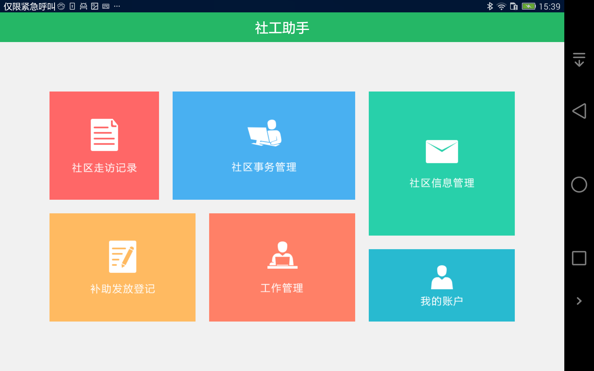 社工助手截图1