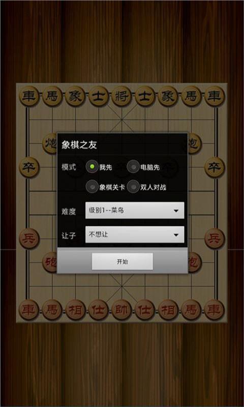 中华象棋截图1