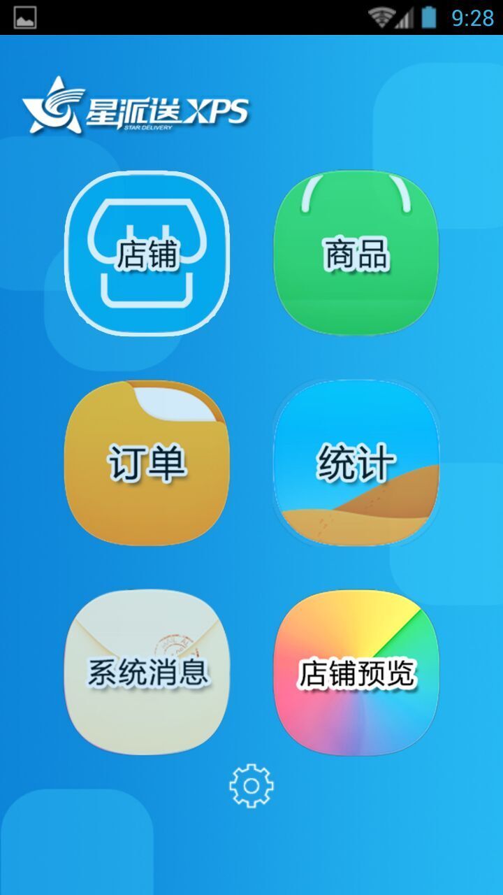 星派送商家版截图4