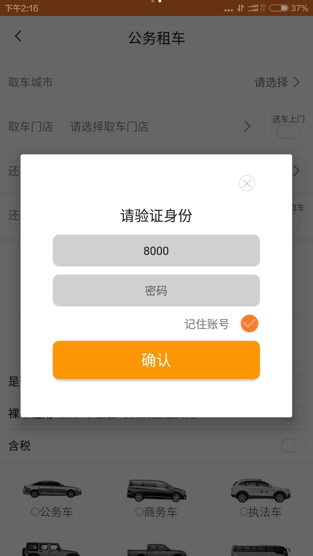 八闽公务用车截图2