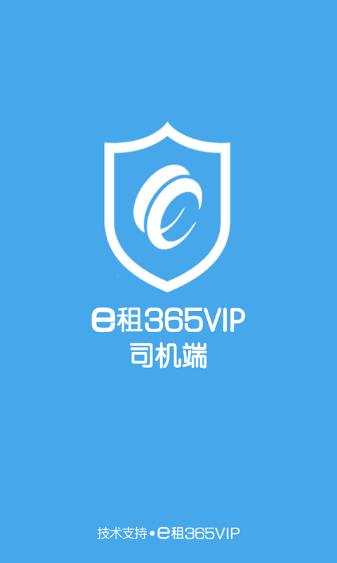 e租365VIP司机端截图4