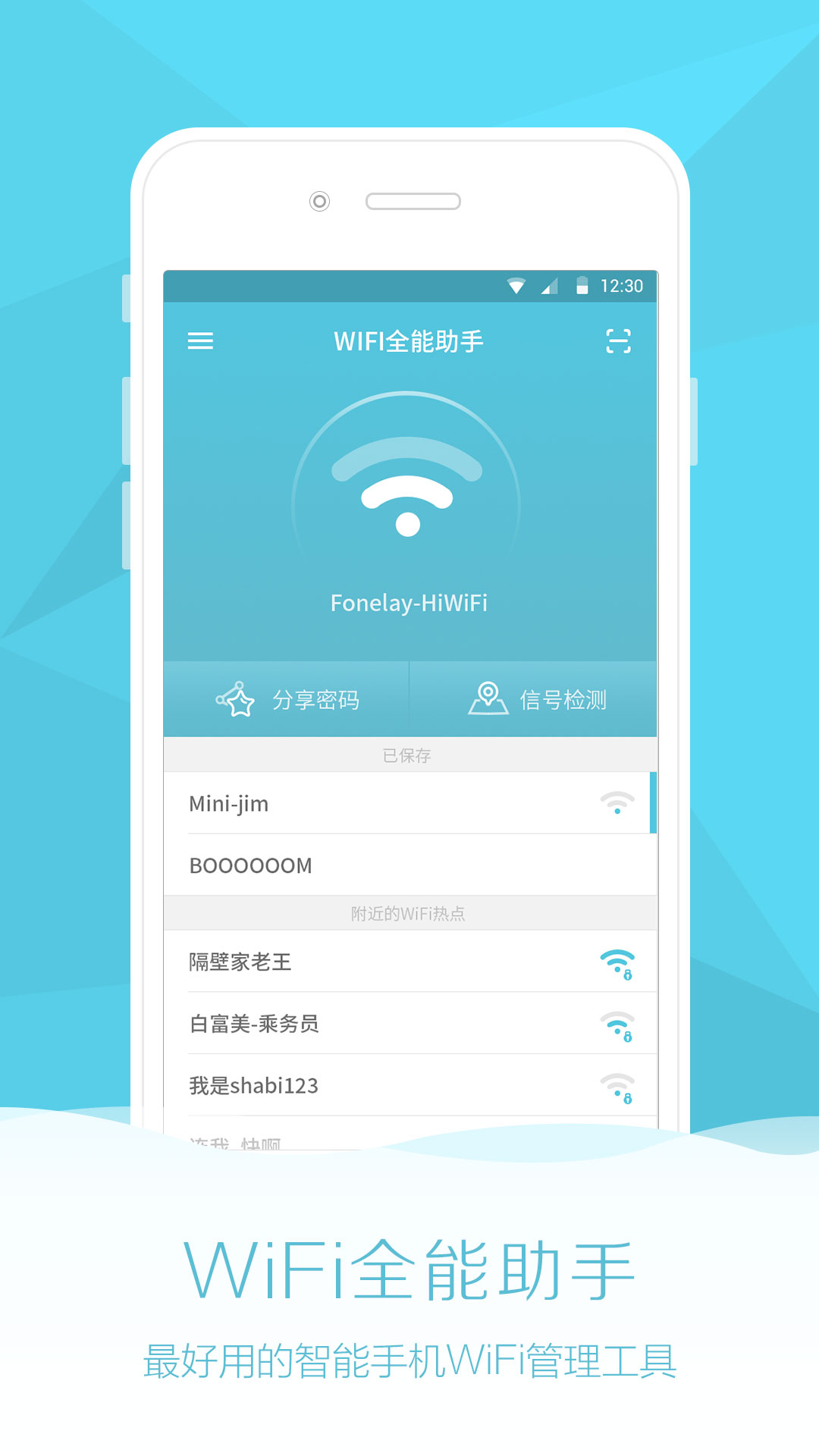 WiFi密码全能助手截图1