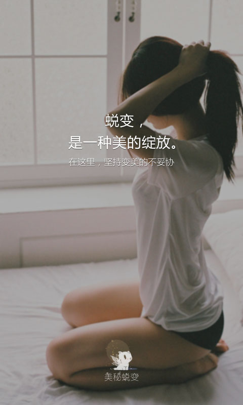 美秘蜕变截图1