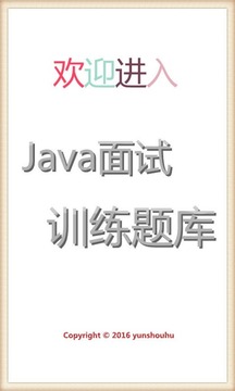 Java面试训练截图
