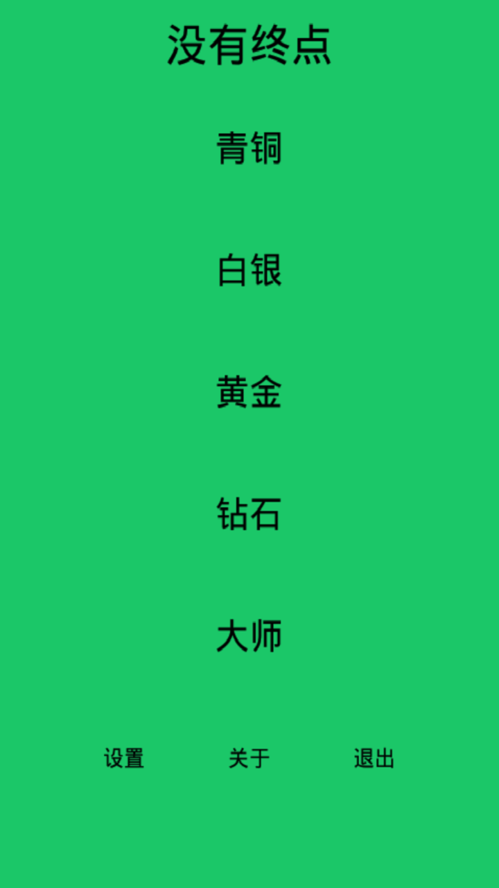 没有终点截图1