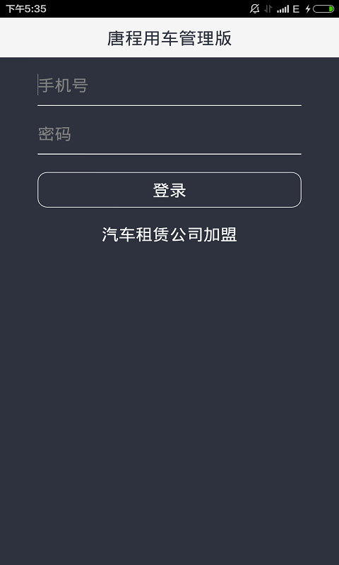 唐程用车管理版截图1