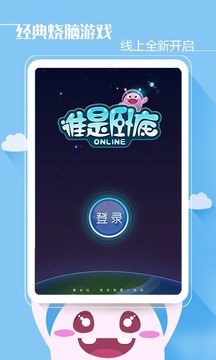 谁是卧底Online截图