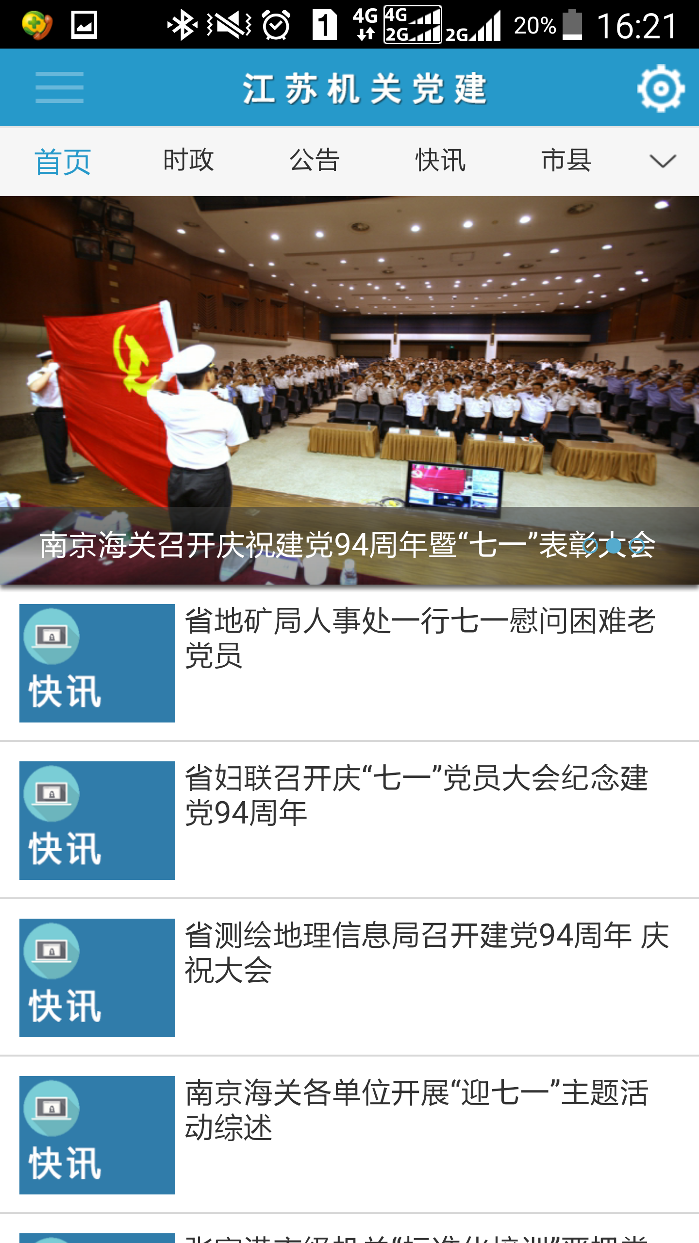 江苏机关党建截图2