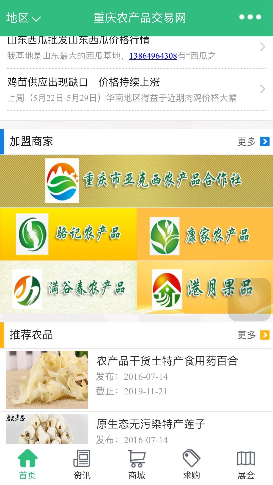 重庆农产品交易网截图4
