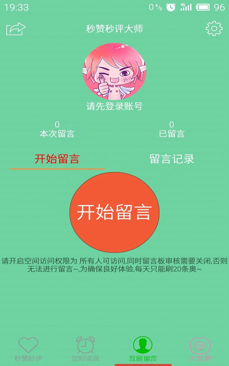 秒赞秒评大师截图3